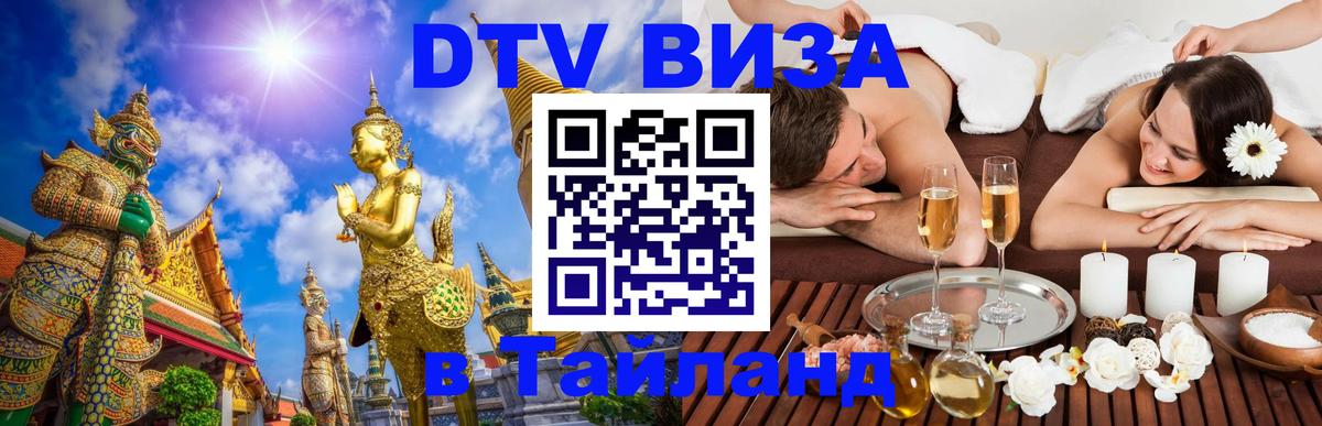 DTV виза Тайланд 