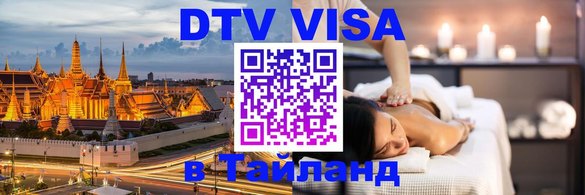 DTV виза Тайланд Пхеньян 